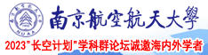 内射色漫app南京航空航天大学2023“长空计划”学科群论坛诚邀海内外学者